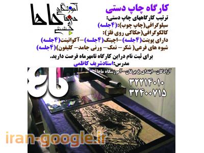 آموزش چاپ دستی - آموزشگاه هنرهای تجسمی ماها درکرج